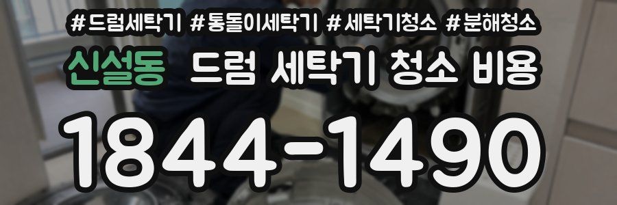 신설동 드럼 세탁기 청소 비용
