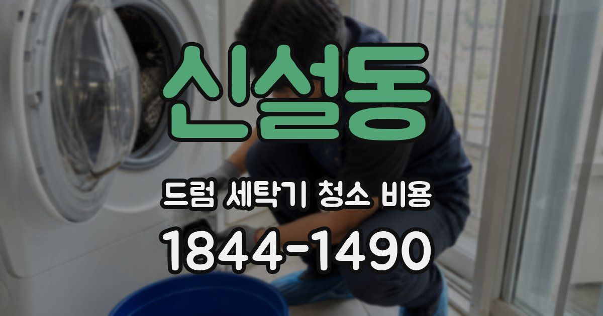 신설동 드럼 세탁기 청소 비용