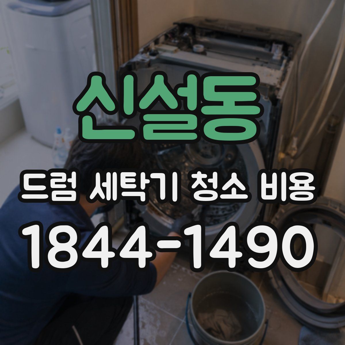 신설동 드럼 세탁기 청소 비용
