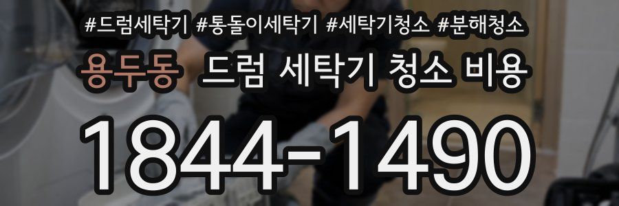 용두동 드럼 세탁기 청소 비용