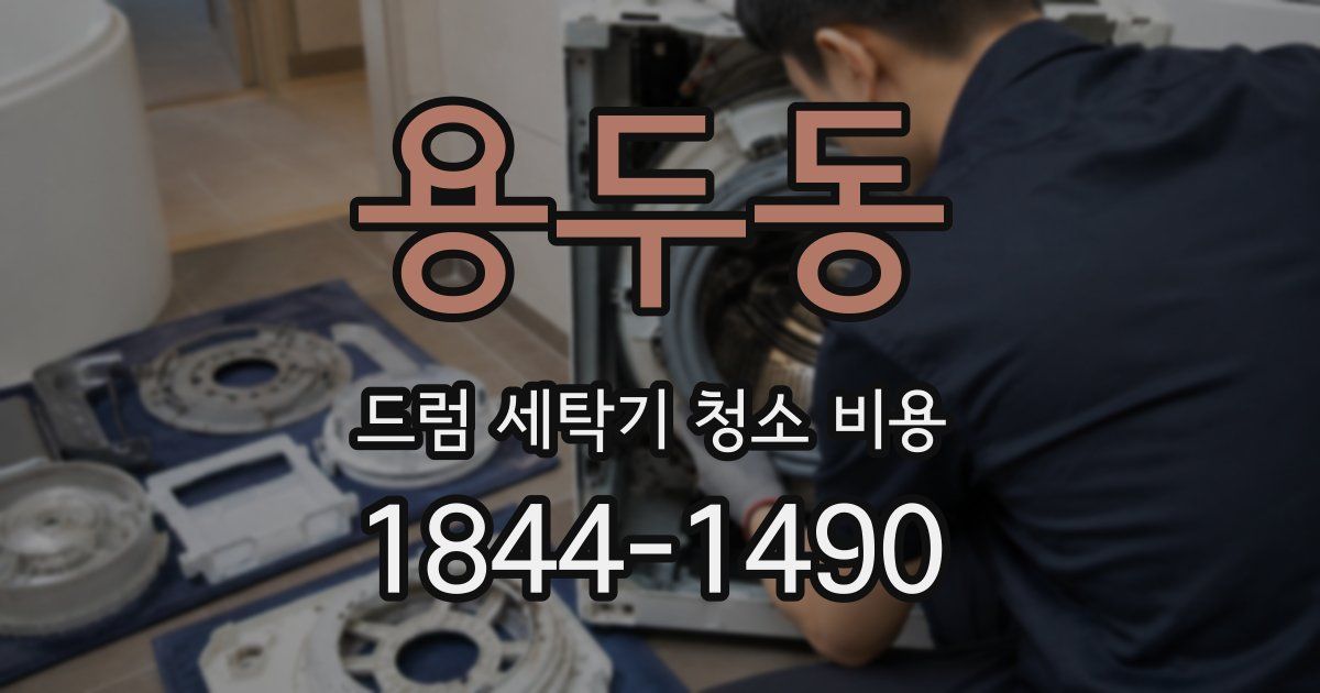 용두동 드럼 세탁기 청소 비용