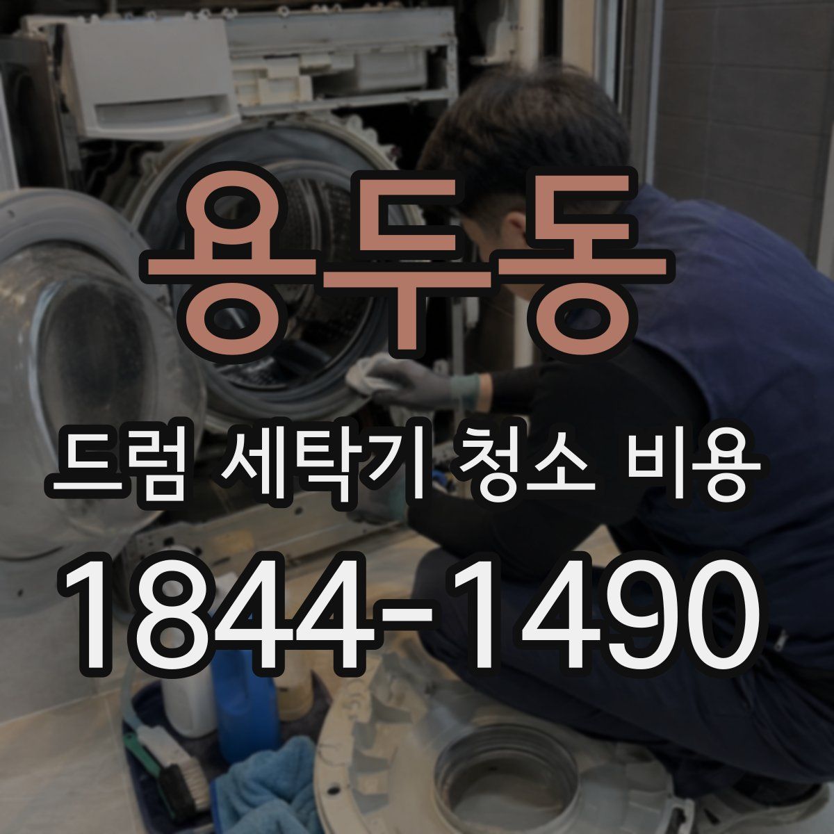 용두동 드럼 세탁기 청소 비용