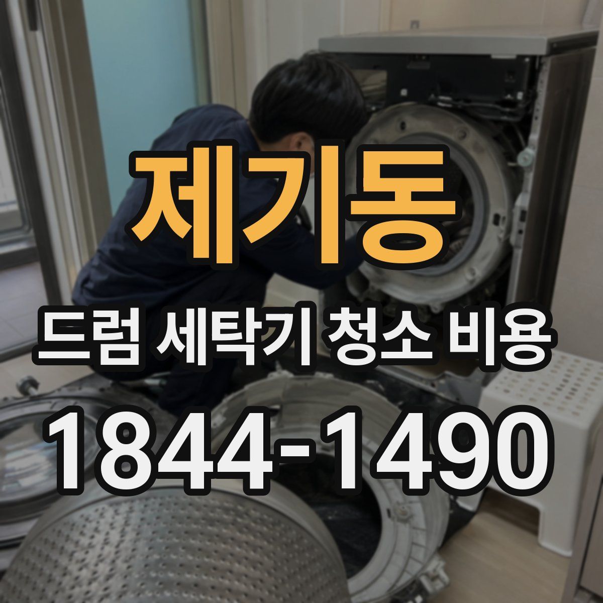 제기동 드럼 세탁기 청소 비용
