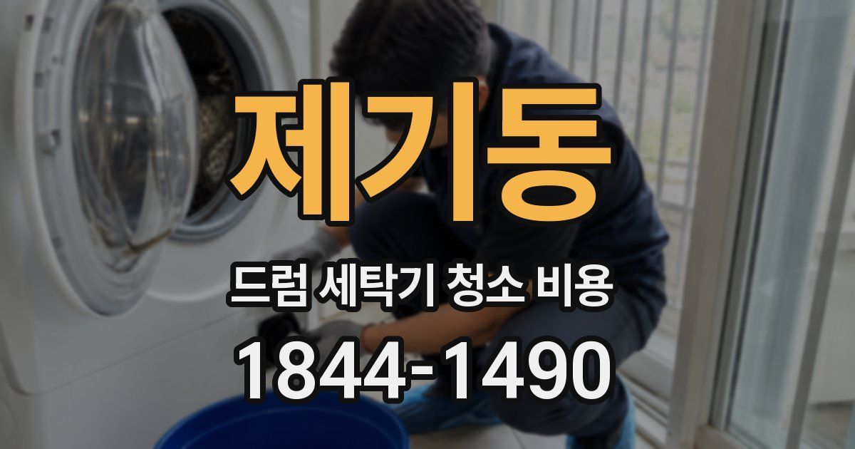 제기동 드럼 세탁기 청소 비용
