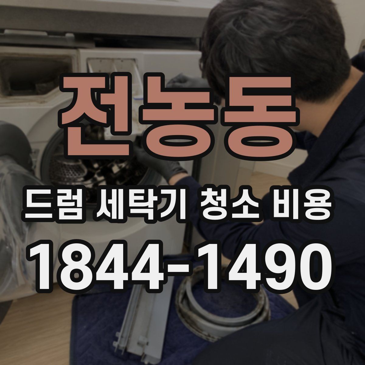 전농동 드럼 세탁기 청소 비용 분해 세척 시 부품 손상을 막는 점검