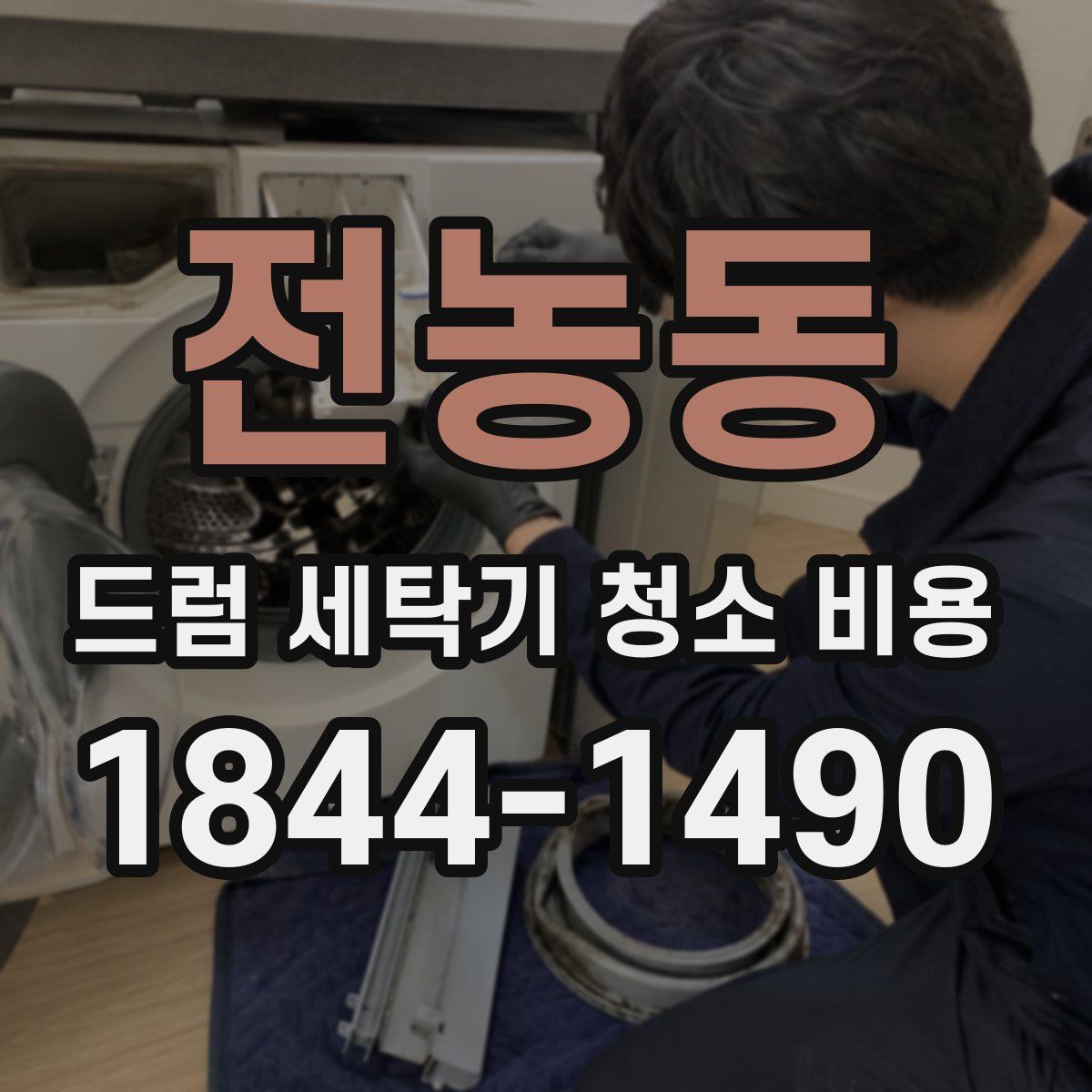 전농동 드럼 세탁기 청소 비용