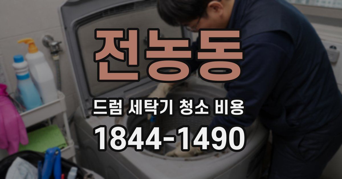전농동 드럼 세탁기 청소 비용