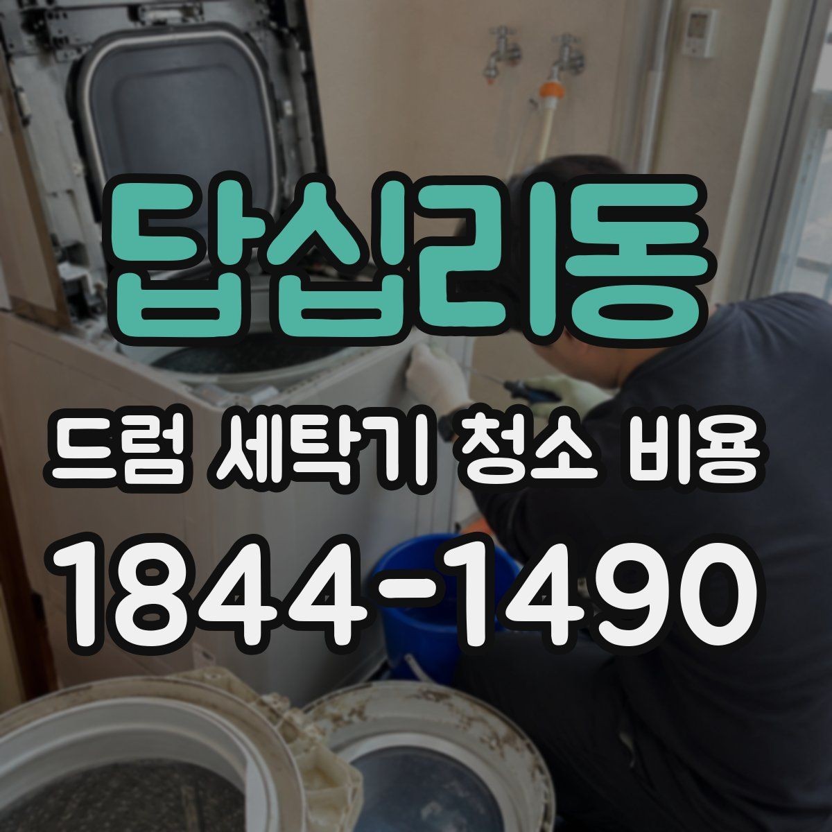 답십리동 드럼 세탁기 청소 비용 청소 후 세탁 상태가 바뀌는 이유