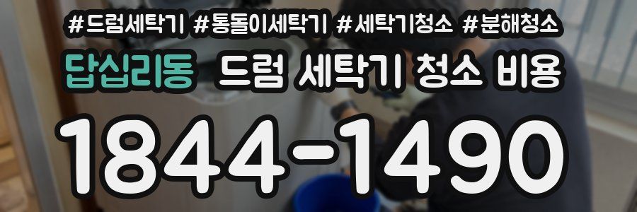 답십리동 드럼 세탁기 청소 비용