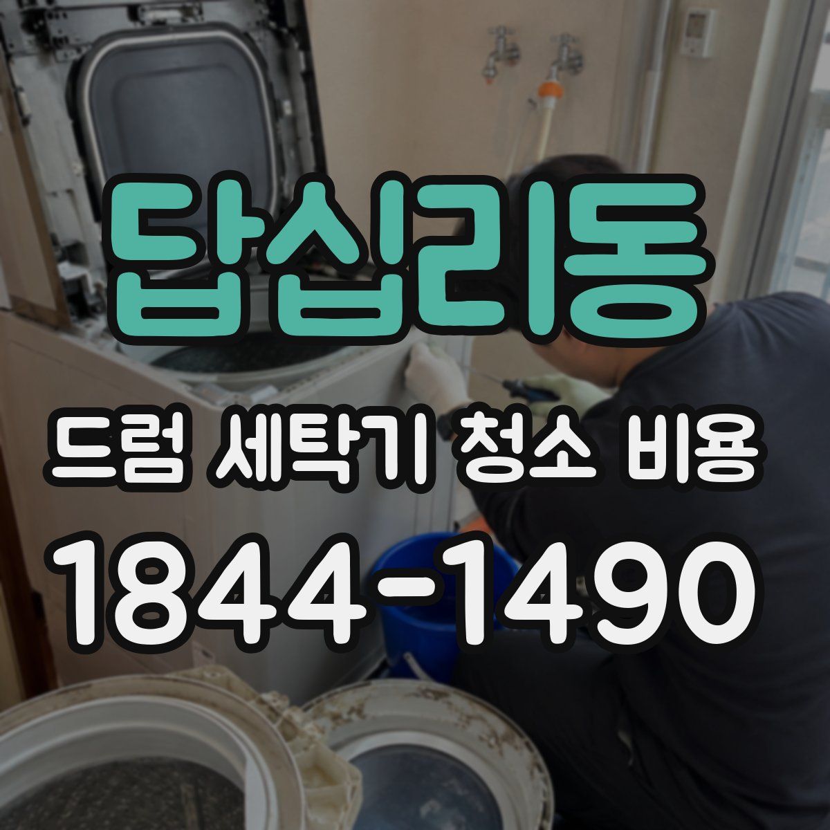 답십리동 드럼 세탁기 청소 비용