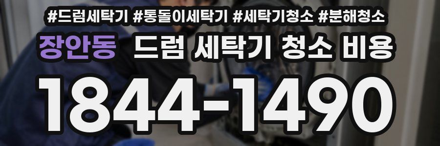 장안동 드럼 세탁기 청소 비용