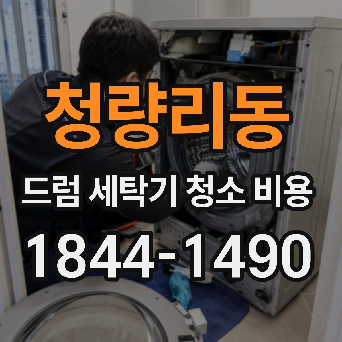 청량리동 드럼 세탁기 청소 비용 도어 패킹과 세제통 오염을 함께 볼 때