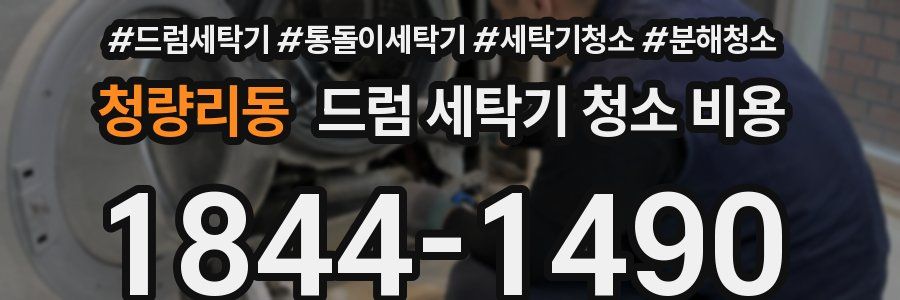 청량리동 드럼 세탁기 청소 비용