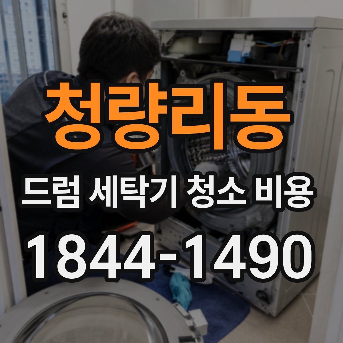 청량리동 드럼 세탁기 청소 비용