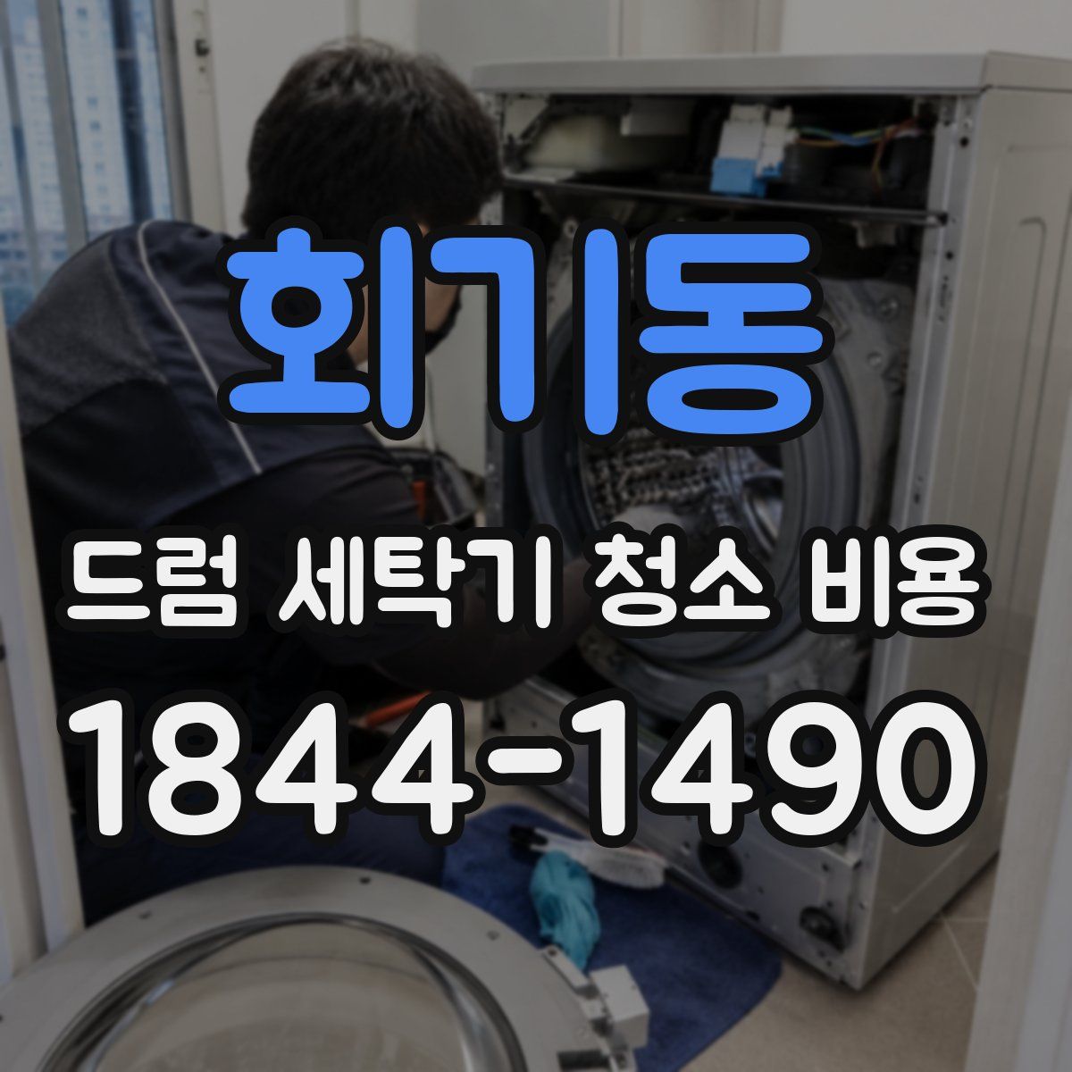 회기동 드럼 세탁기 청소 비용