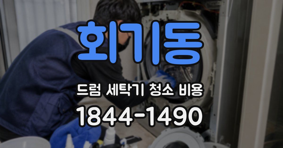 회기동 드럼 세탁기 청소 비용