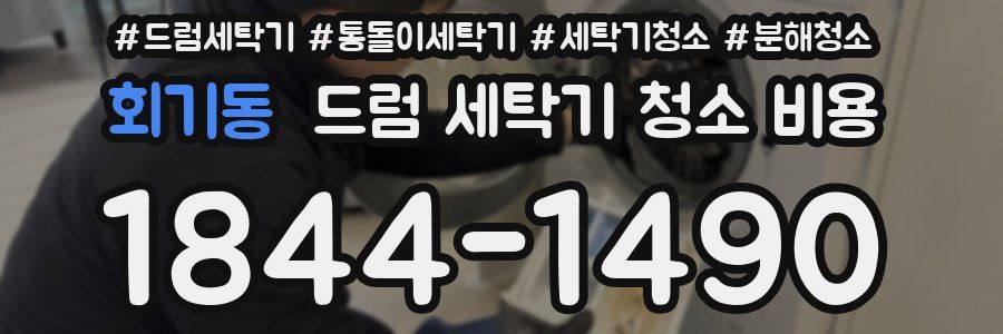 회기동 드럼 세탁기 청소 비용
