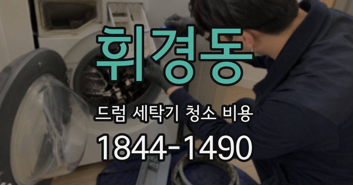 휘경동 드럼 세탁기 청소 비용