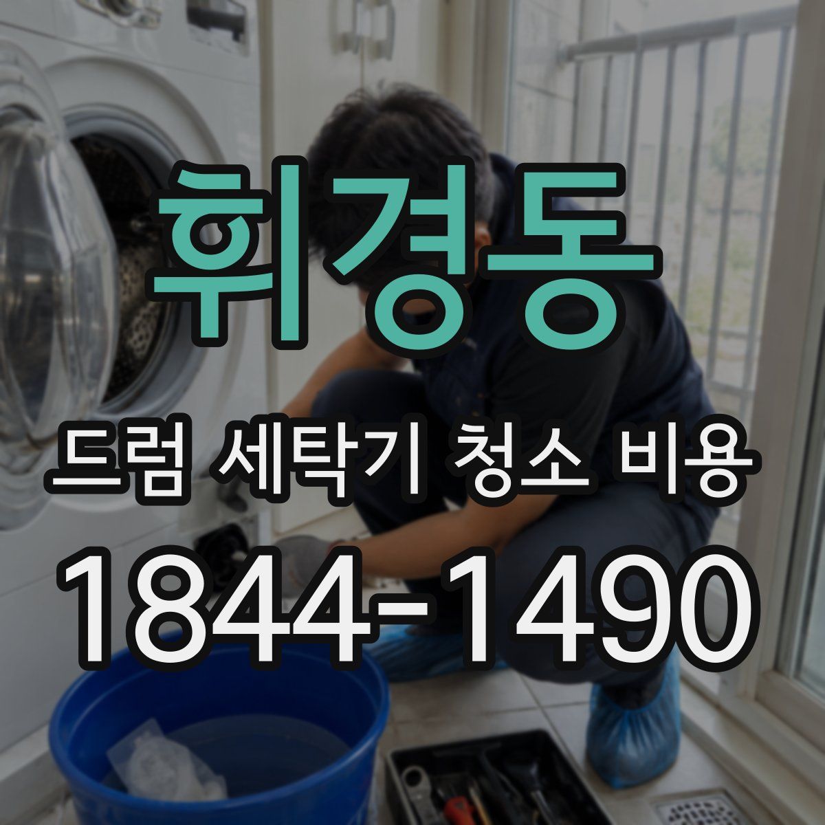 휘경동 드럼 세탁기 청소 비용