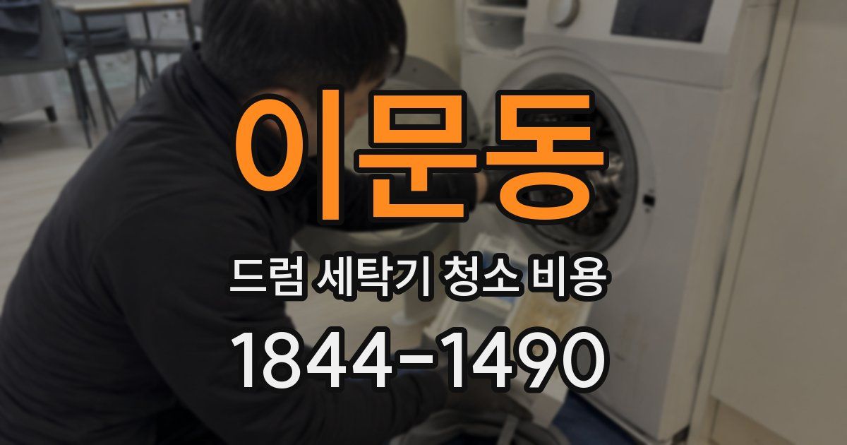 이문동 드럼 세탁기 청소 비용