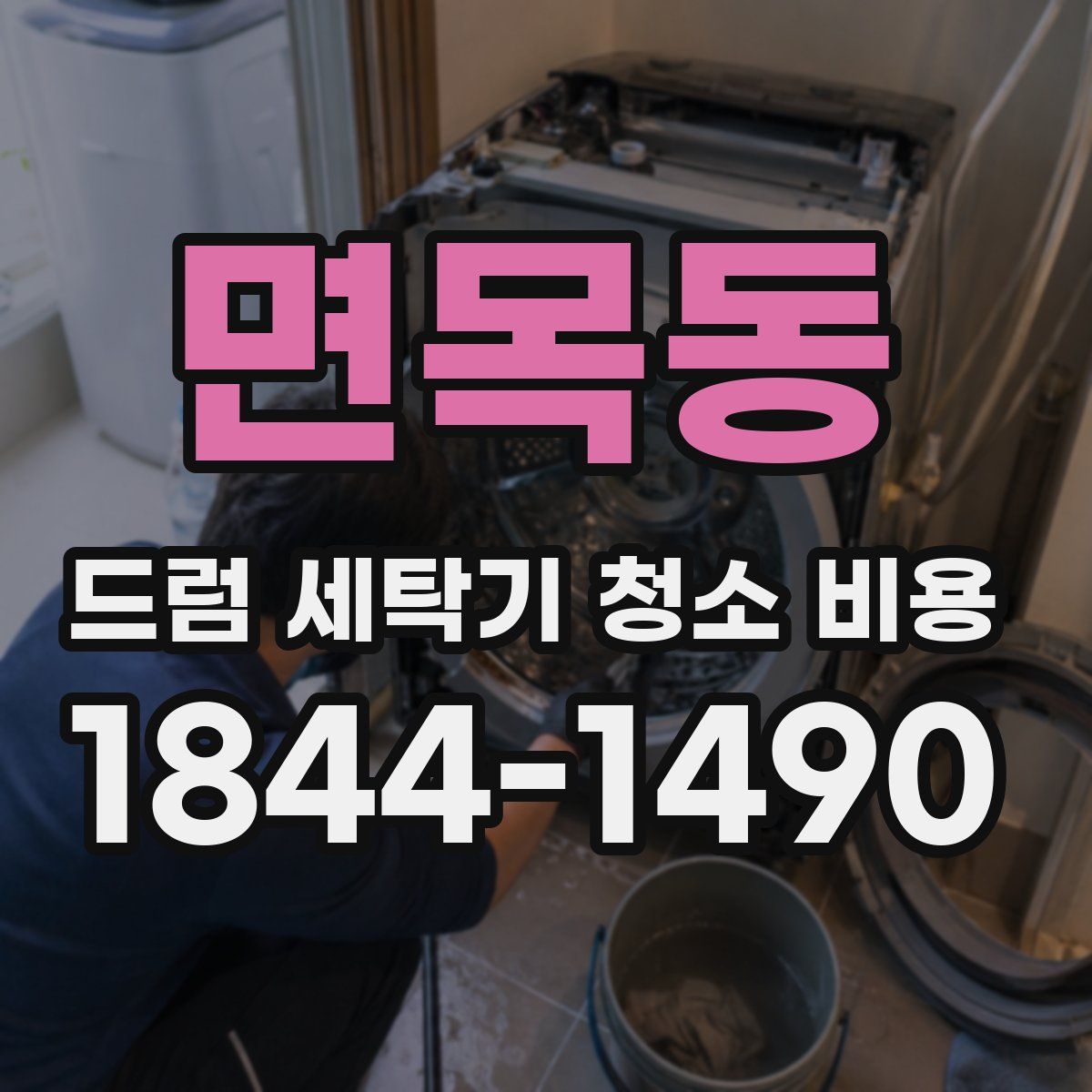 면목동 드럼 세탁기 청소 비용