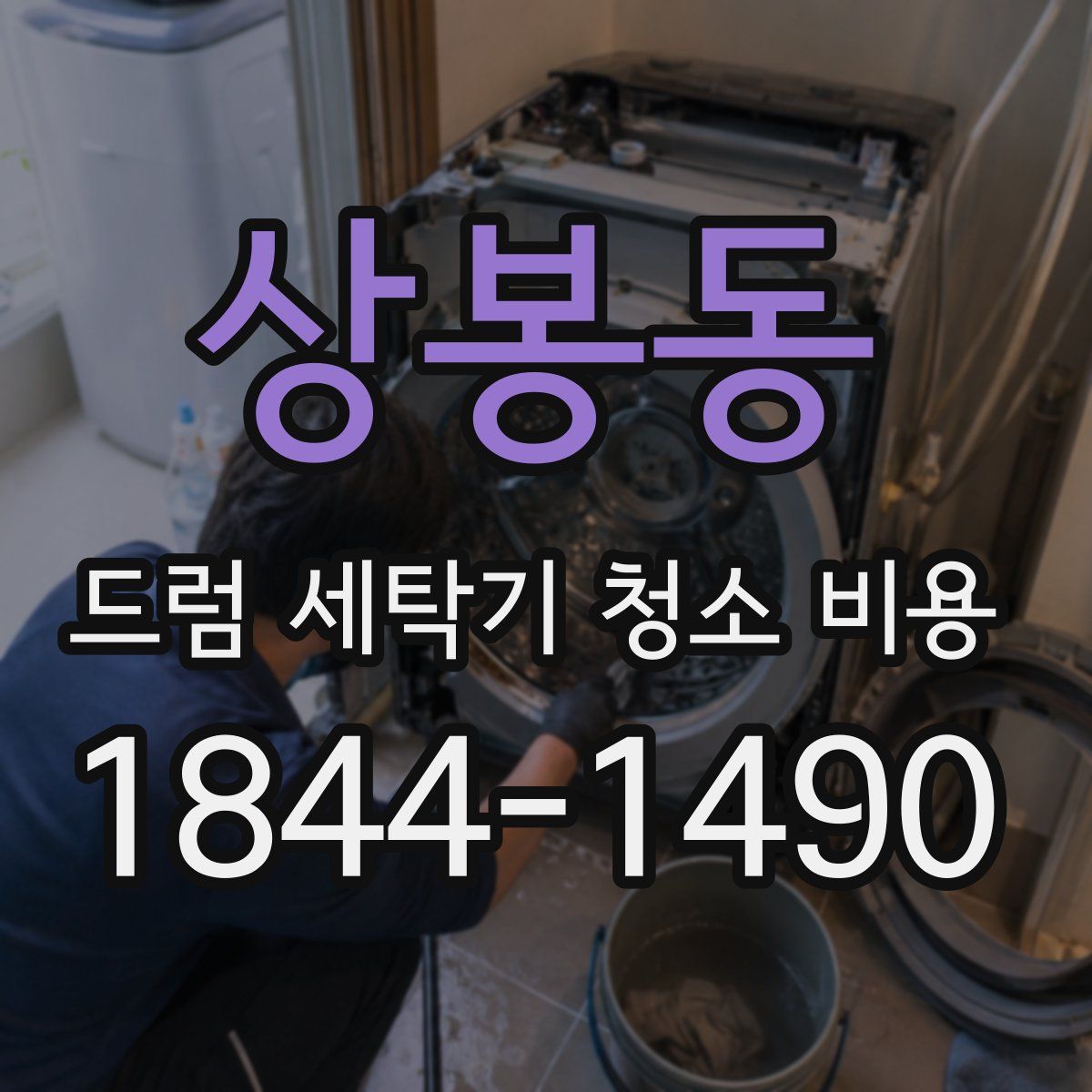 상봉동 드럼 세탁기 청소 비용