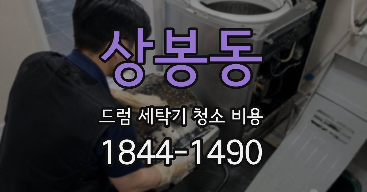 상봉동 드럼 세탁기 청소 비용