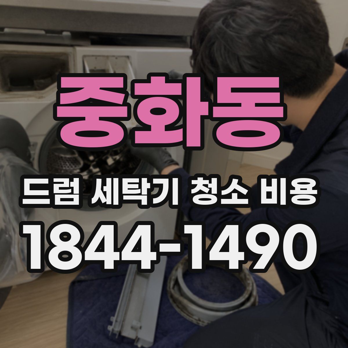 중화동 드럼 세탁기 청소 비용