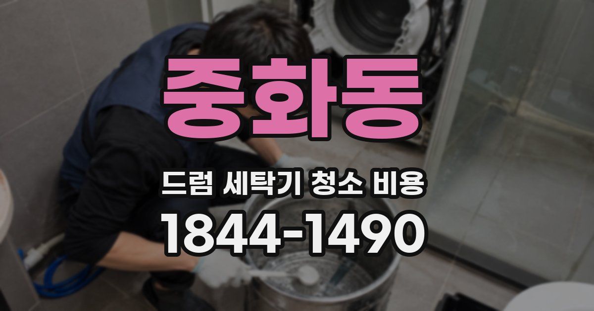 중화동 드럼 세탁기 청소 비용