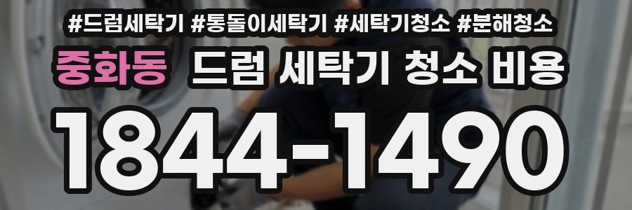중화동 드럼 세탁기 청소 비용