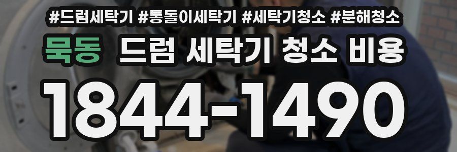 묵동 드럼 세탁기 청소 비용