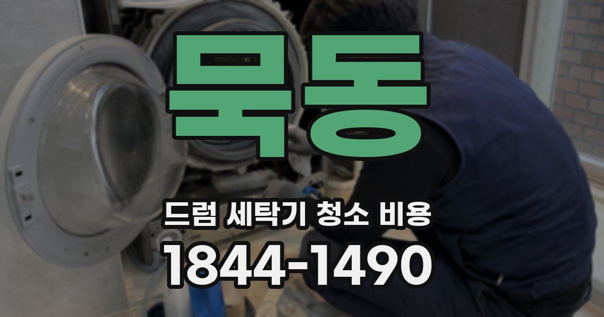묵동 드럼 세탁기 청소 비용