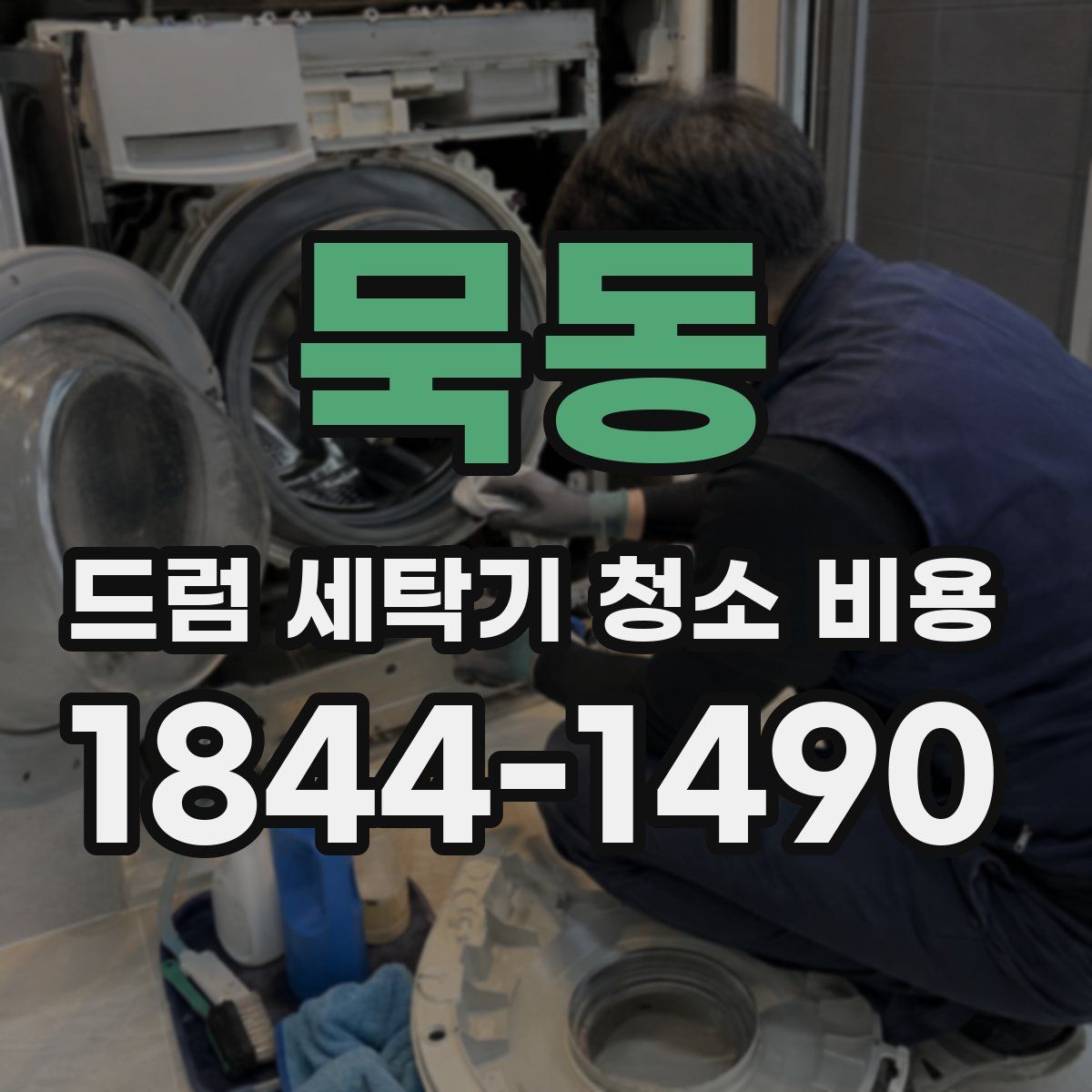 묵동 드럼 세탁기 청소 비용