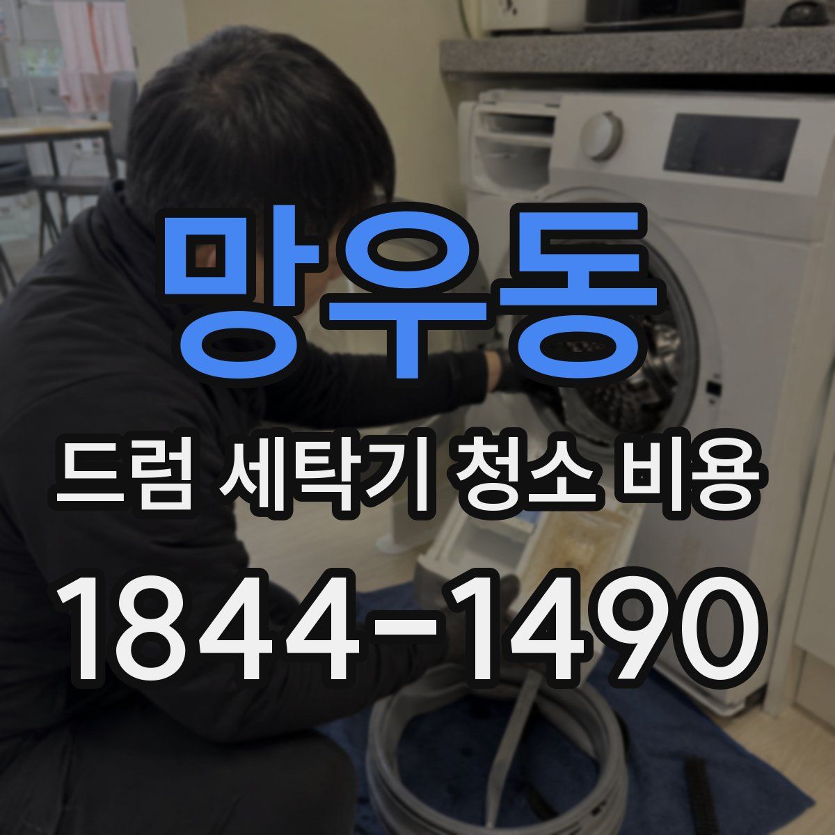 망우동 드럼 세탁기 청소 비용