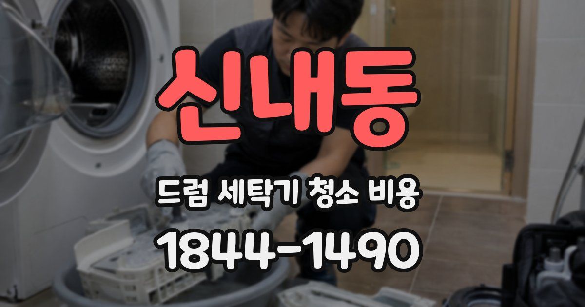 신내동 드럼 세탁기 청소 비용