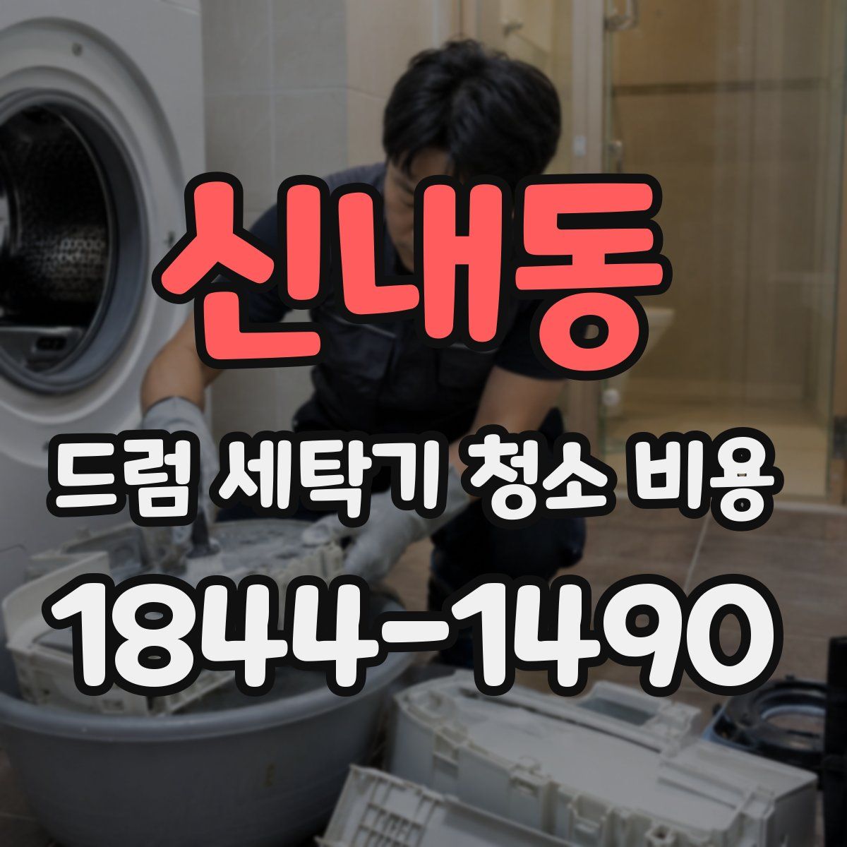 신내동 드럼 세탁기 청소 비용