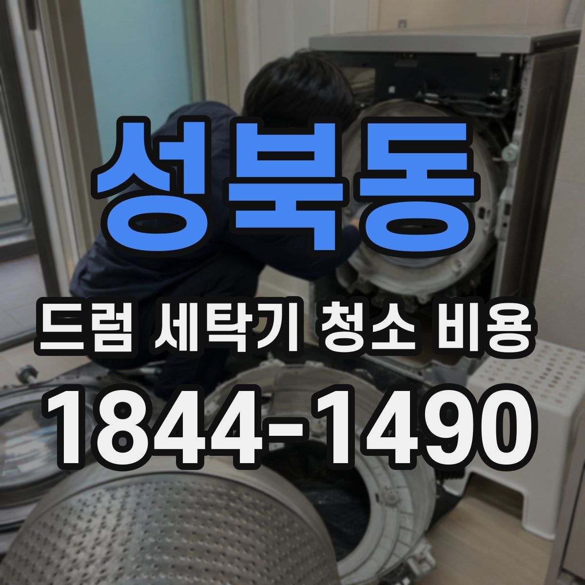 성북동 드럼 세탁기 청소 비용