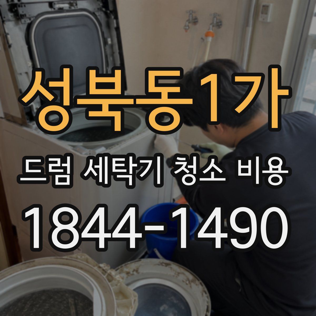 성북동1가 드럼 세탁기 청소 비용