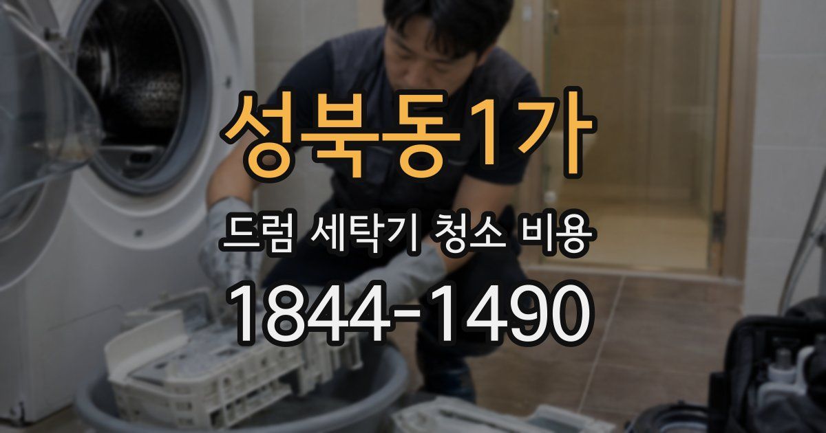 성북동1가 드럼 세탁기 청소 비용