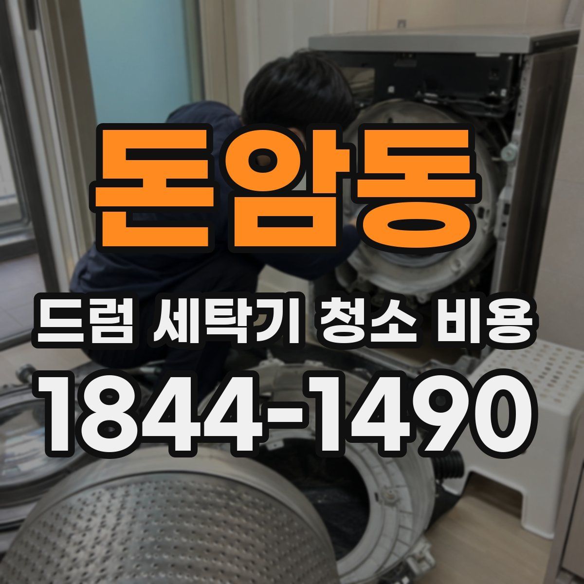 돈암동 드럼 세탁기 청소 비용