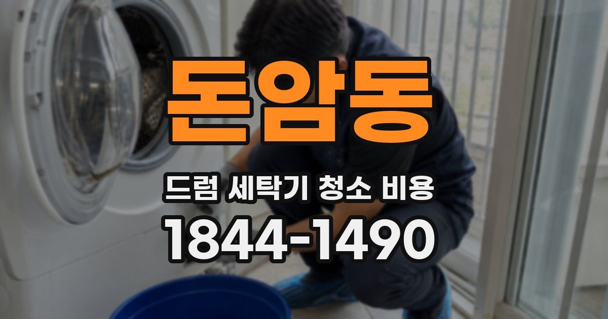 돈암동 드럼 세탁기 청소 비용