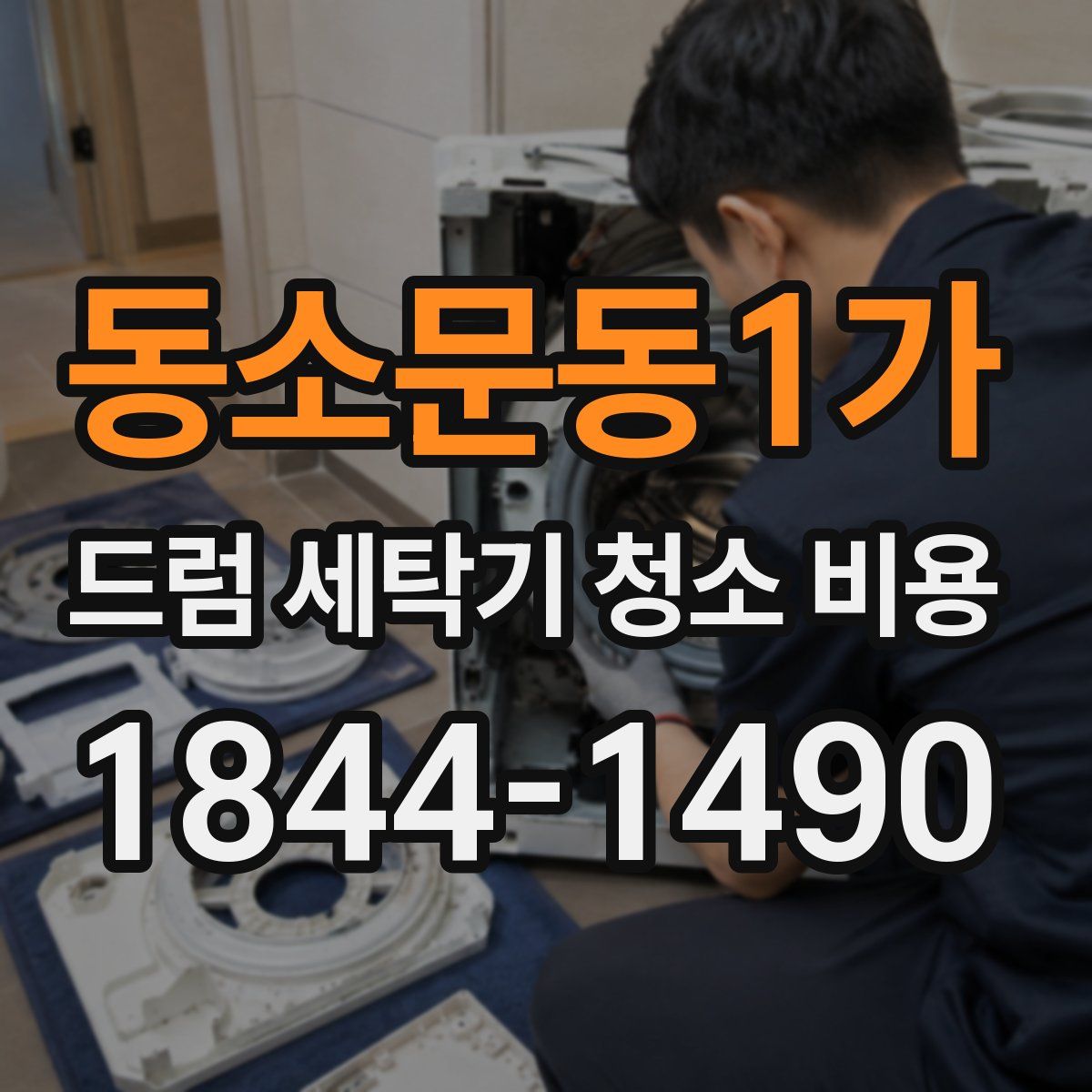 동소문동1가 드럼 세탁기 청소 비용