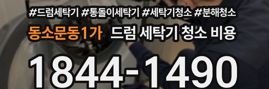 동소문동1가 드럼 세탁기 청소 비용
