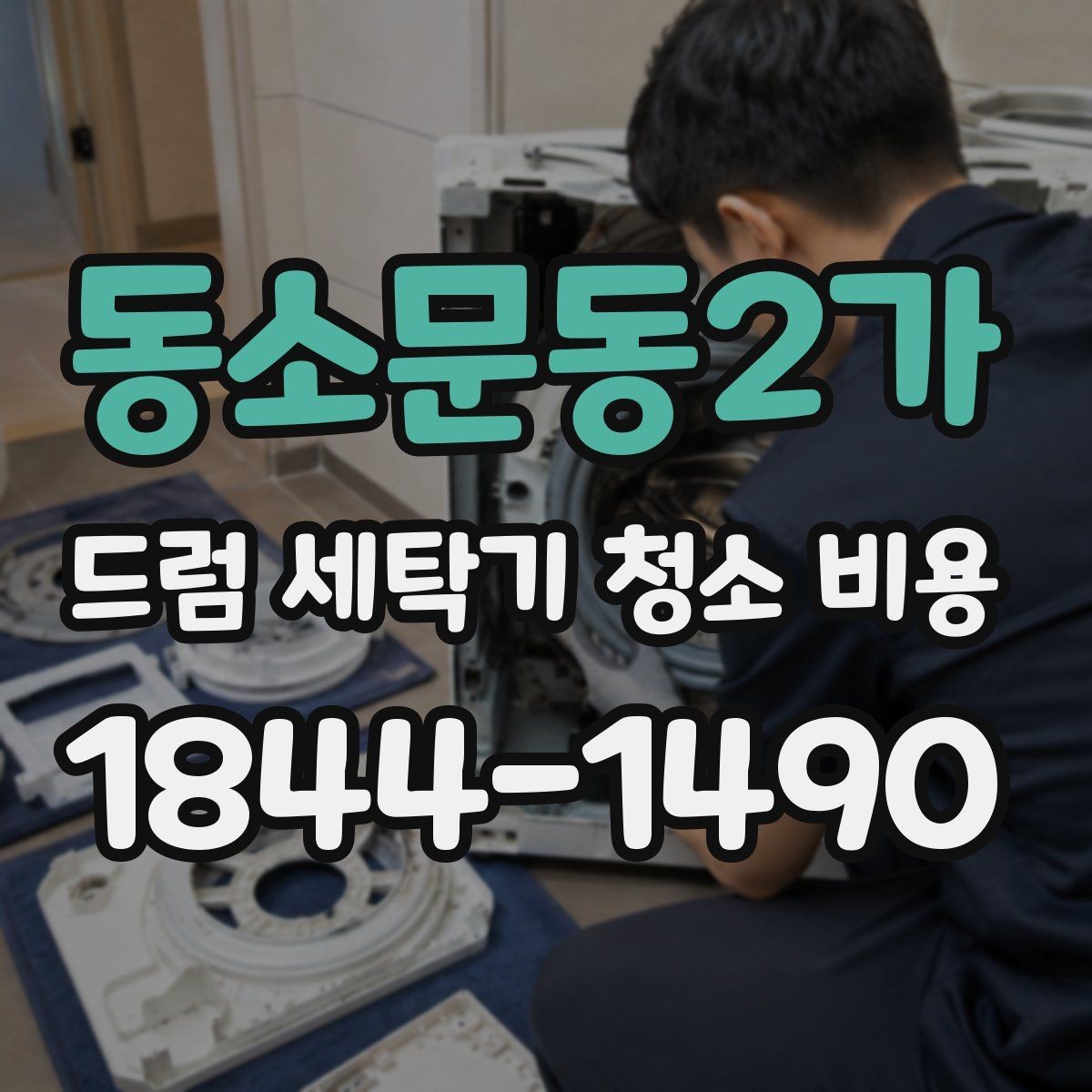 동소문동2가 드럼 세탁기 청소 비용 물빠짐 불량이 있을 때 먼저 볼 곳
