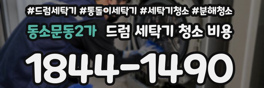 동소문동2가 드럼 세탁기 청소 비용