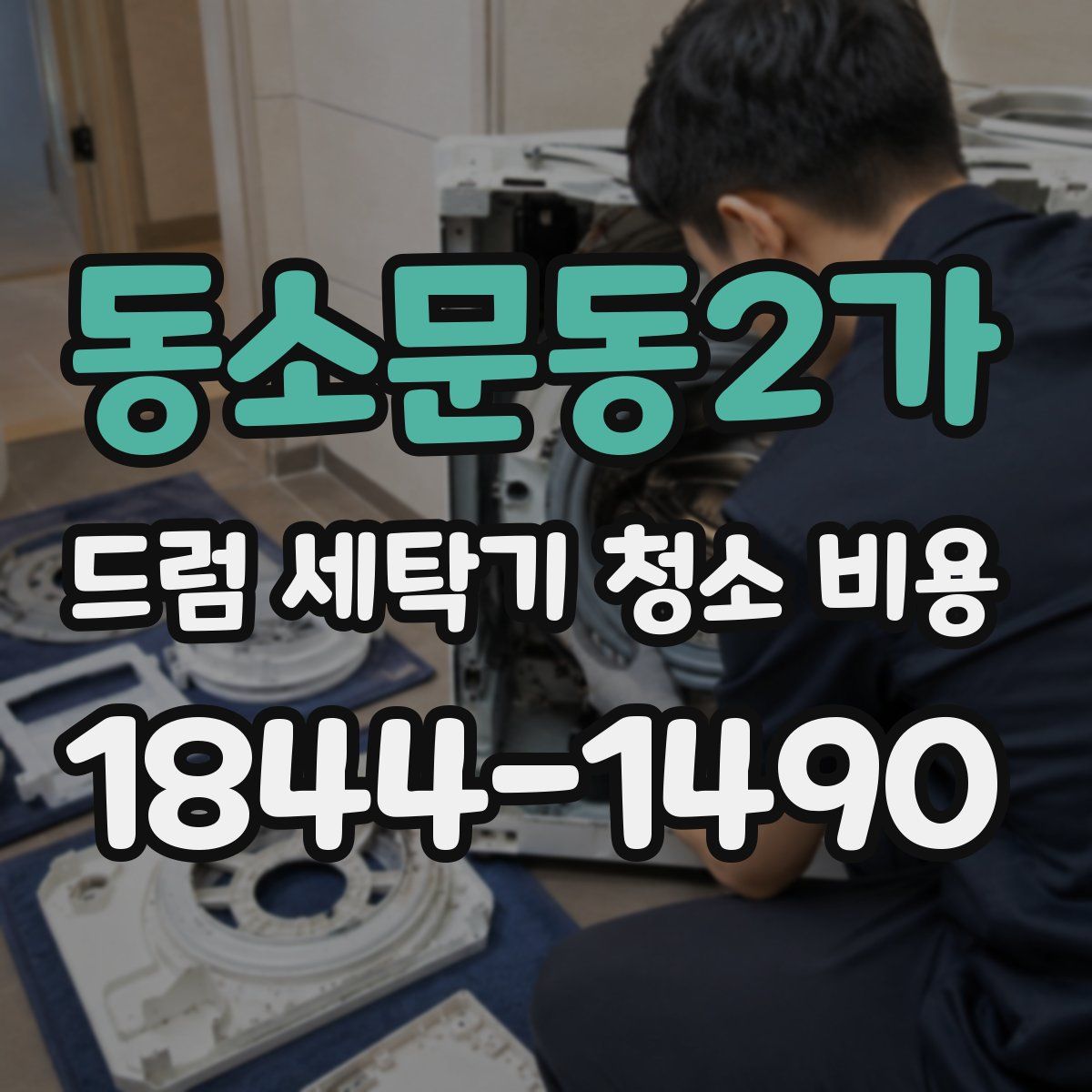 동소문동2가 드럼 세탁기 청소 비용