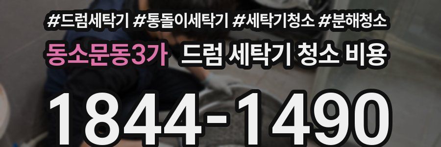 동소문동3가 드럼 세탁기 청소 비용