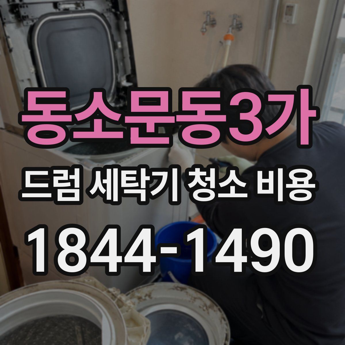 동소문동3가 드럼 세탁기 청소 비용