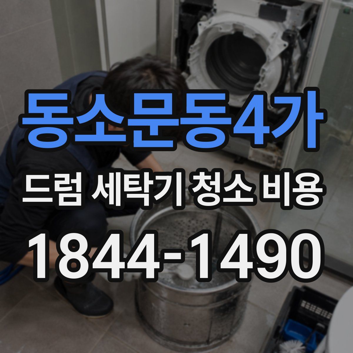 동소문동4가 드럼 세탁기 청소 비용