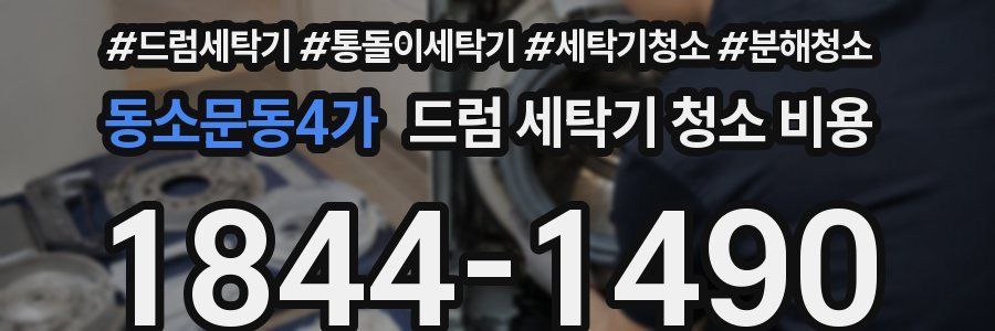 동소문동4가 드럼 세탁기 청소 비용